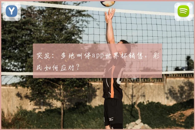 突发：多地叫停app世界杯销售，彩民如何应对？