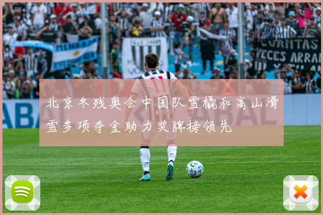 北京冬残奥会中国队雪橇和高山滑雪多项夺金助力奖牌榜领先