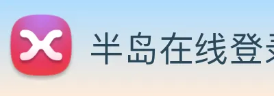 半岛在线登录首页 Logo